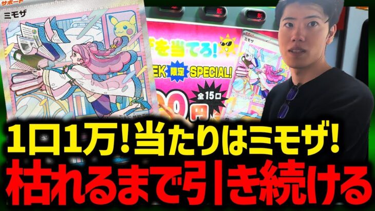 【ポケカ】1口1万！？高額ガチャに前ツッパした結果 ！？【開封動画】