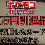 【ポケモンカード】11万円の引退品を開封してみた