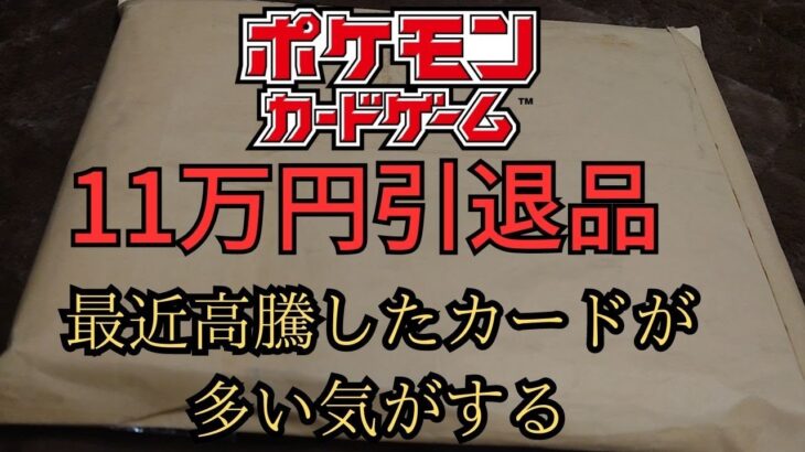 【ポケモンカード】11万円の引退品を開封してみた