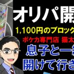 ポケモンカード【オリパ開封】猫太郎のお店のブロックオリパ1100円