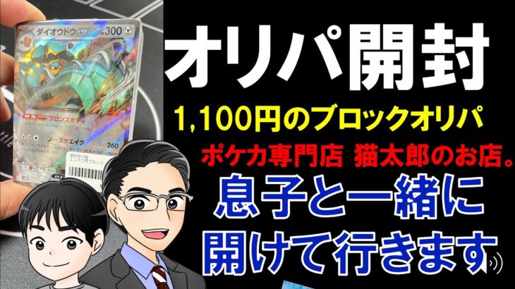 ポケモンカード【オリパ開封】猫太郎のお店のブロックオリパ1100円