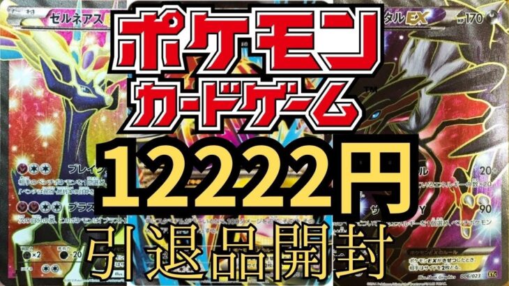 【ポケモンカード】12222円の引退品を開封してみた