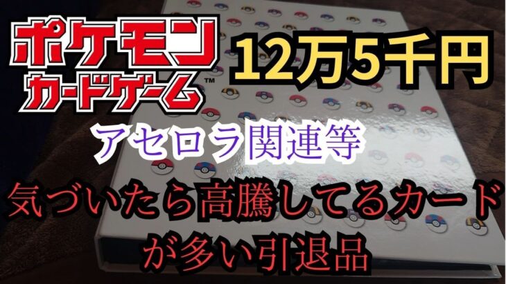 【ポケモンカード】125000円の引退品を開封してみた