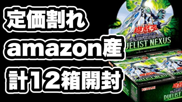 【遊戯王】デュエリストネクサスが定価割れで販売。良い弾だと思うけど。。合計12BOX開封！