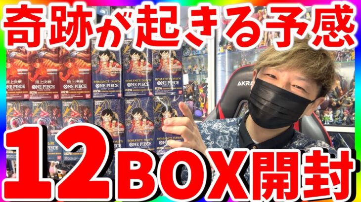 【ワンピカード】奇跡⁉︎豪華12BOX開封で神引きできるのか⁉︎