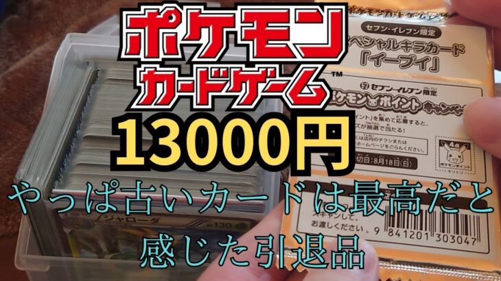 【ポケモンカード】13000円の引退品を開封してみた