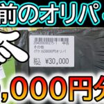 [ポケカ]1年前の高額3万円オリパ開封したら〇倍になってたwww[ポケカ開封]