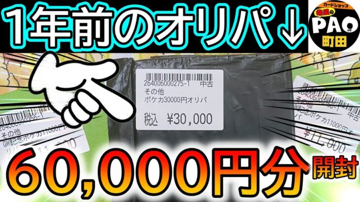 [ポケカ]1年前の高額3万円オリパ開封したら〇倍になってたwww[ポケカ開封]