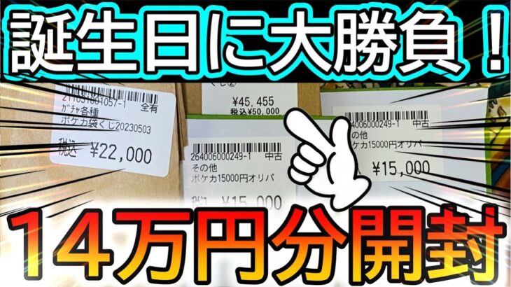 [ポケカ]誕生日に14万円分オリパ開封したら当たるでしょwww[ポケカ開封]