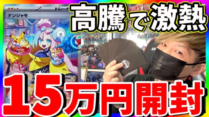 【ポケカ】15万円でナンジャモを狙う！高騰でハズレが強すぎるオリパの中身がヤバい！