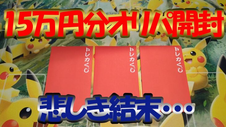 【オリパ開封】トレカ侍に初挑戦！15万円分オリパ開封したら見事な大爆死。。。【ポケカ】