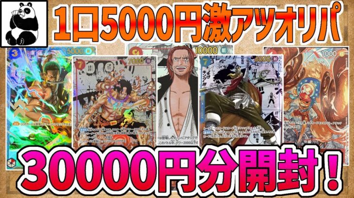 【オリパ開封】〈ワンピースカード〉1口5000円の激アツオリパ🔥３万円分開封！！🌟狙いは漫画パラレル＆大会プロモカード🌟