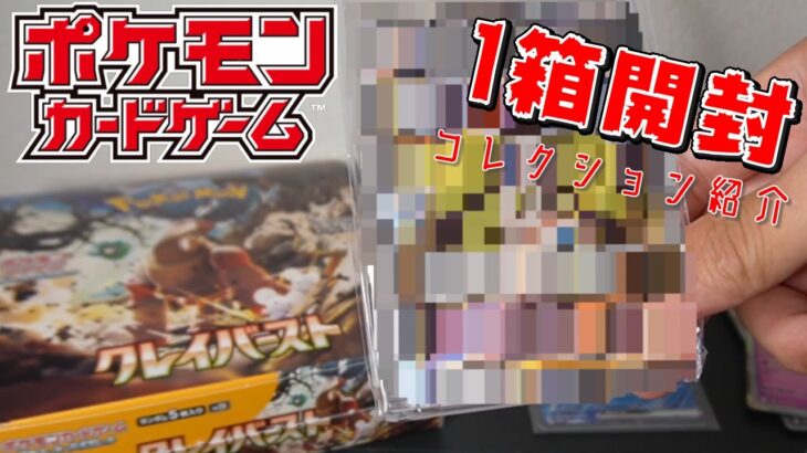 【ポケモンカード】クレイバースト1BOX開封とコレクション紹介してみたい…！【モノクロそーさ 】