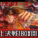 やっと見つけた‼️ワンピースカード頂上決戦1BOX開封‼️神引きなるか⁉️/《ワンピースカード》