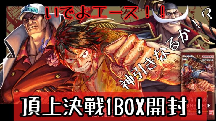 やっと見つけた‼️ワンピースカード頂上決戦1BOX開封‼️神引きなるか⁉️/《ワンピースカード》