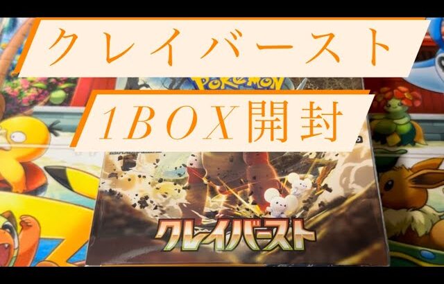 クレイバースト1BOX開封してみたさけ