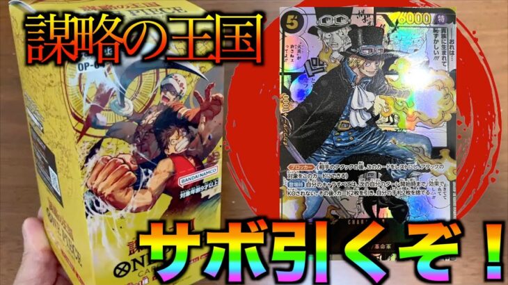 【ワンピカード】最新弾『謀略の王国』1BOX開封で神引きしちゃう⁉️