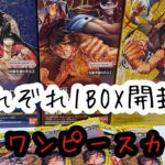 【開封の儀】ワンピースカード　某略の王国、ロマンスドーン、頂上決戦それぞれ1BOX開封します！！