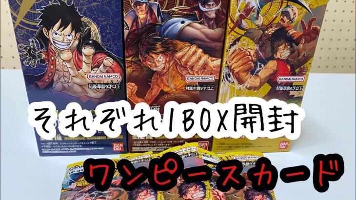 【開封の儀】ワンピースカード　某略の王国、ロマンスドーン、頂上決戦それぞれ1BOX開封します！！