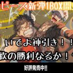 ワンピース新弾‼️謀略の王国1BOX開封‼️神引き見せてやるぜー‼️/《ワンピースカード》