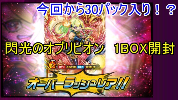 【個人開封】遊戯王ラッシュデュエル　閃光のオブリビオン　1BOX開封　in　？？？