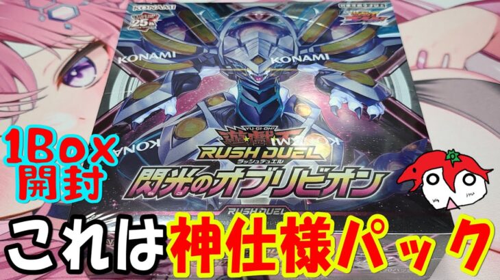 【遊戯王】閃光のオブリビオン 1Box開封【ラッシュデュエル】