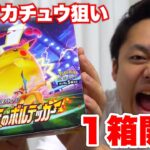 【ポケカ】仰天のボルテッカー1箱開封したら巨大ピカチュウGETできるのか！？