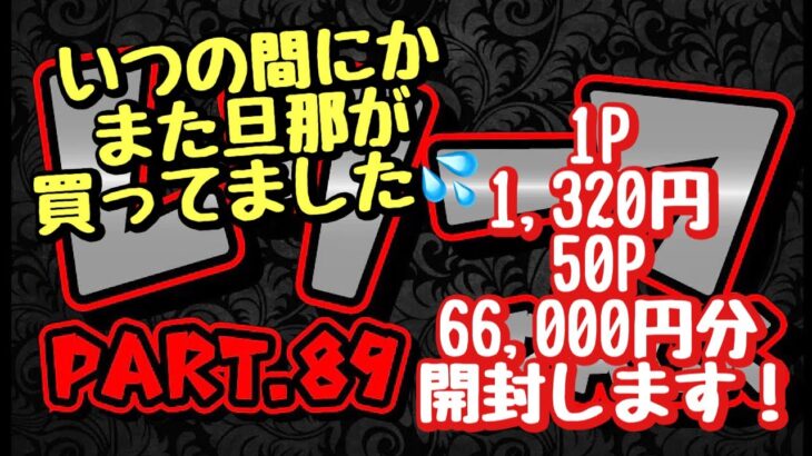 【遊戯王】いつの間にかまた旦那が買ってました💦1P 1,320円を50P 66,000円分開封します！