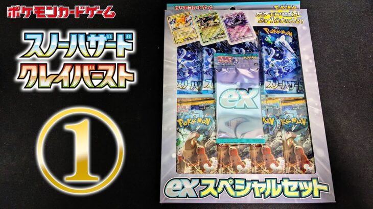 【1つ目】exスペシャルセット開封【ポケモンカード開封】