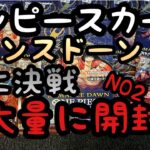 ［ワンピースカード］第2弾　ロマンスドーン、頂上決戦　大量に開封