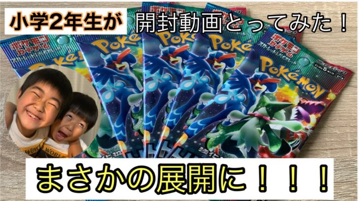 【開封動画】小学2年がポケモンカード開封してみた。まさかの展開に！