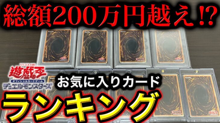 【総額200万円越え⁉︎】遊戯王お気に入りカードランキング【遊戯王】