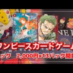 【ワンピースカードゲーム】フルコンプ2000円オリパで予想外の結果に…！