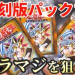 【遊戯王】開けるタイミングを逃してた20th anniversary setを開封！復刻版のVol.1でブラマジの初期ウルトラを当てる！