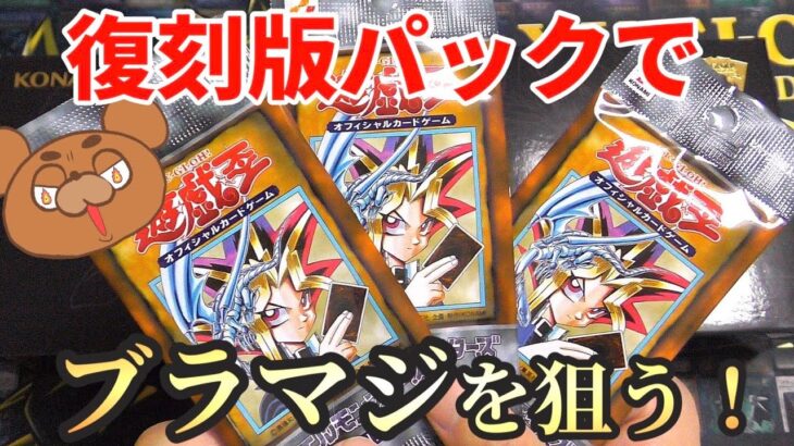 【遊戯王】開けるタイミングを逃してた20th anniversary setを開封！復刻版のVol.1でブラマジの初期ウルトラを当てる！