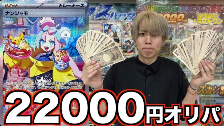 【神回】22000円オリパの1等がナンジャモSAR！当てるしかねえ！【ポケカ】