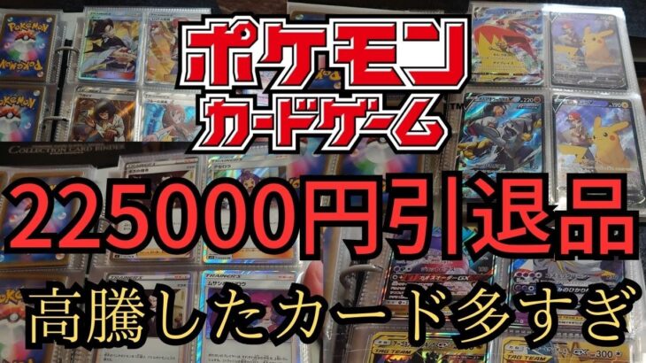 【ポケモンカード】225000の引退品を開封してみた