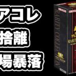 【遊戯王】レアコレの汎用カードが大暴落している。25箱開封すると保管場所に困る問題