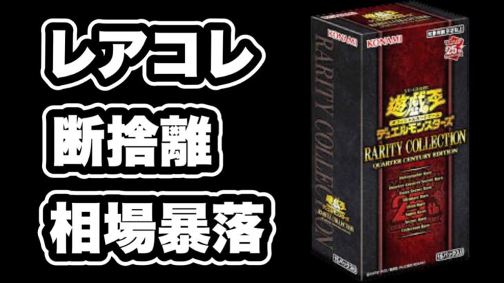 【遊戯王】レアコレの汎用カードが大暴落している。25箱開封すると保管場所に困る問題