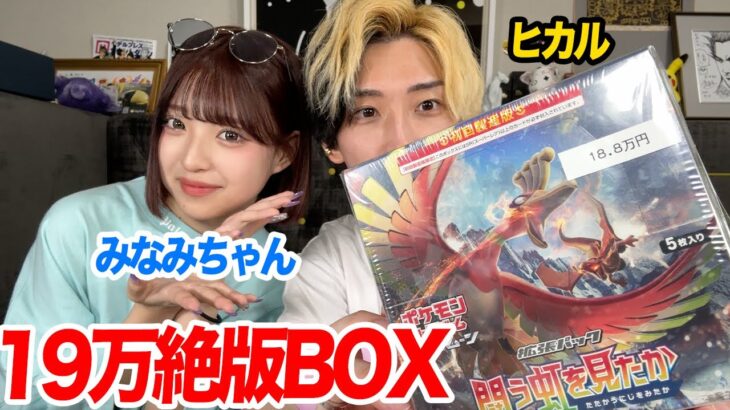 【ポケカ】25万越えのリザードン狙いでみなみちゃんと19万の絶版BOX開封したら…