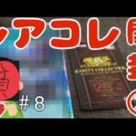 【遊戯王】【レアコレ開封②】貧リーマン、25シクを引く。＃8#遊戯王 #遊戯王カード #開封 #開封動画 #遊戯王すぎる次回予告