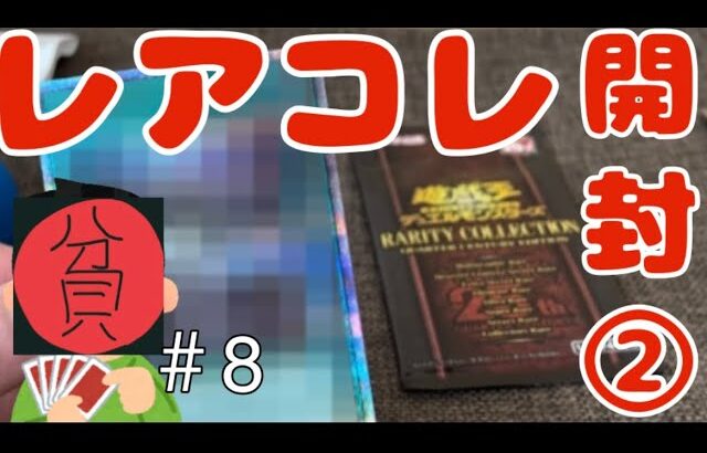 【遊戯王】【レアコレ開封②】貧リーマン、25シクを引く。＃8#遊戯王 #遊戯王カード #開封 #開封動画 #遊戯王すぎる次回予告