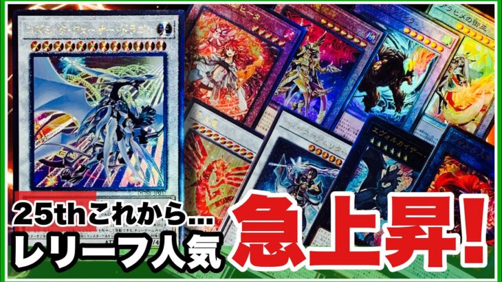 レリーフ人気 “急上昇” 遊戯王 25th 最新弾から加工がヤバい！新レリーフコンプリートファイル 安価で楽しむコレクション@youruri-yugioh