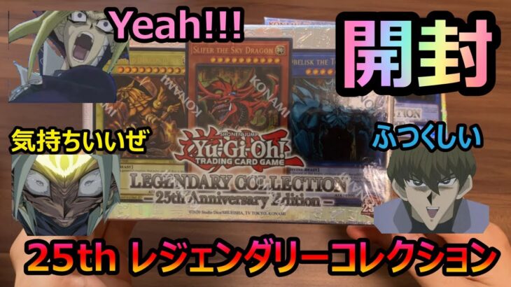 【遊戯王】神の25thカードが当たるレジェンダリーコレクションを2箱開封してみた「Legendary Collection: 25th Anniversary Edition」【#開封】