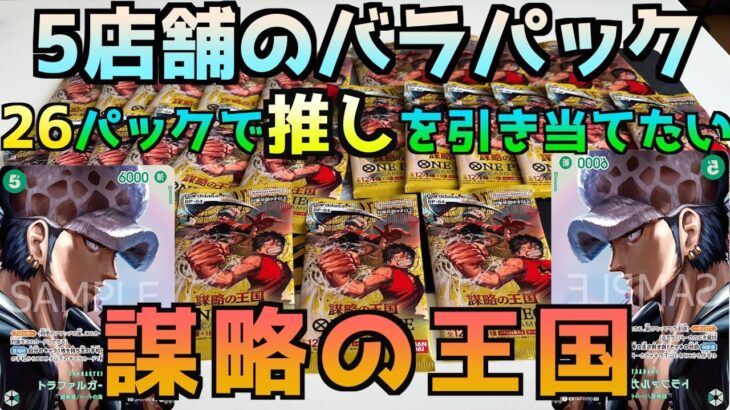 【ワンピースカード】謀略の王国発売日にゲットしたバラパック26パック開封してみた！！