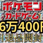 【ポケモンカード】260400円の引退品を開封してみた