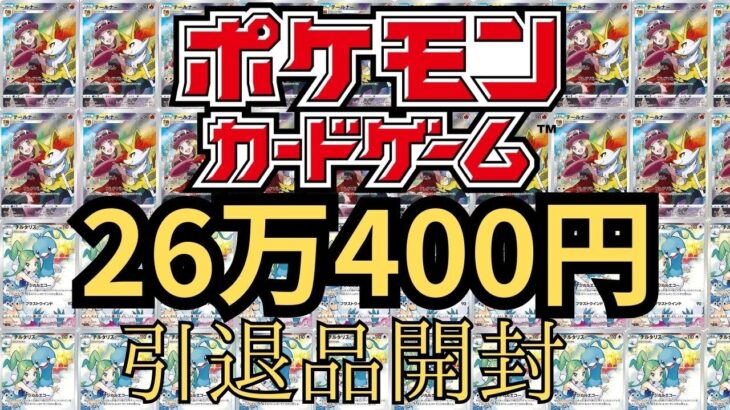 【ポケモンカード】260400円の引退品を開封してみた