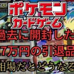 【ポケモンカード】過去に開封した27万円の引退品は今の相場だとどうなるのか