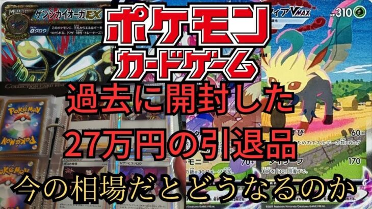 【ポケモンカード】過去に開封した27万円の引退品は今の相場だとどうなるのか