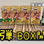 ワンピースカード第四弾「謀略の王国」2BOX開封!! コミパラサボ引きなるか!?